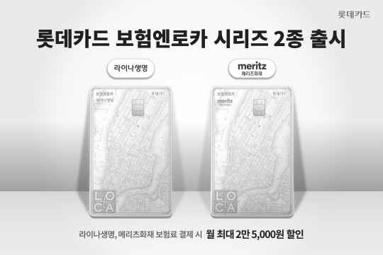 롯데카드가 라이나생명, 메리츠화재 상품의 보험료를 할인해 주는 '보험엔로카' 시리즈 2종을 내놨다. <롯데카드 제공>